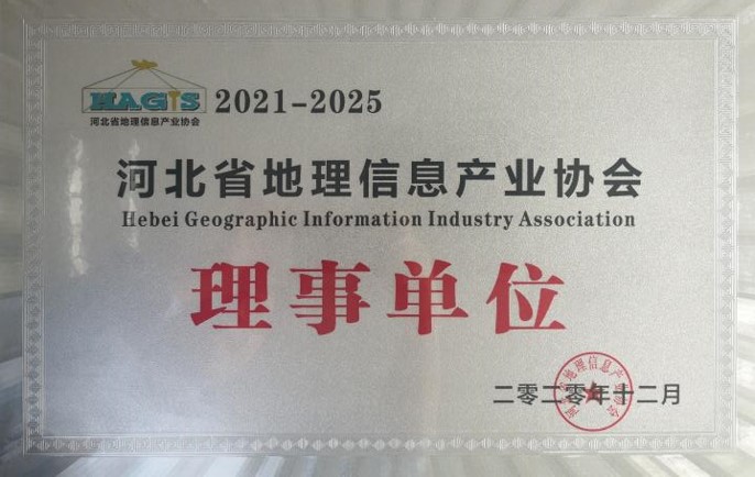 河北省地理信息产业理事单位