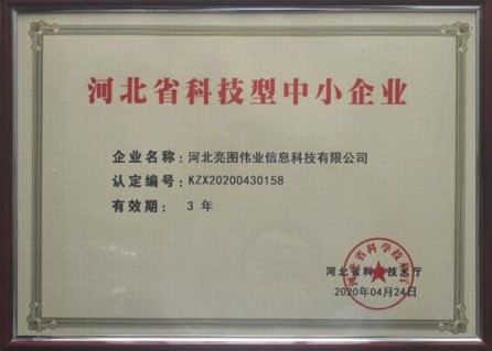 河北省科技型中小企业