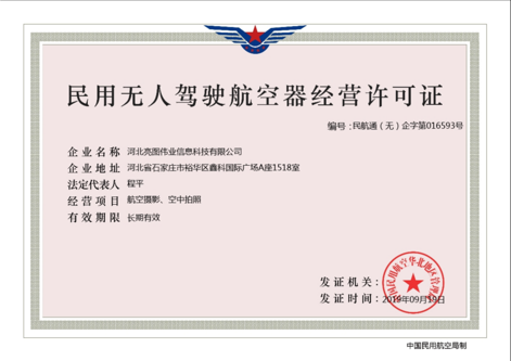 民用无人驾驶航空器敬业许可证